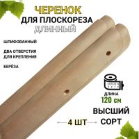 Черенок для плоскореза Фокина 120 см 4 шт Благодатное земледелие Черенок для плоскореза Фокина 120 см 4 шт Благодатное земледелие